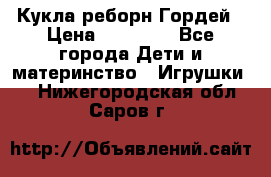 Кукла реборн Гордей › Цена ­ 14 040 - Все города Дети и материнство » Игрушки   . Нижегородская обл.,Саров г.